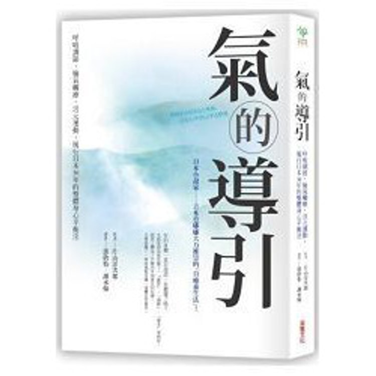 繁體】氣的導引:呼吸調節,愉氣觸療,活元運動,風行日本30年的整體
