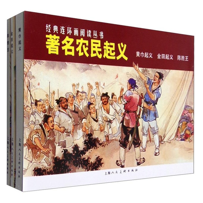 经典连环画阅读丛书：著名农民起义 黄巾起义+金田起义+陈胜王（套装共3册）
