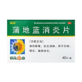 葵花药业 蒲地蓝消炎片40片/盒 清热解毒 抗炎消肿 用于流行性扁桃体炎咽炎疖肿