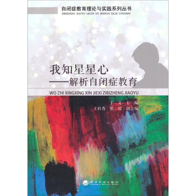 自闭症教育理论与实践系列丛书·我知星星心：解析自闭症教育