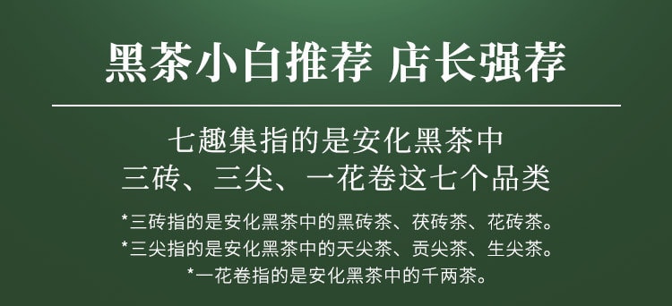  白沙溪 【美國現貨秒發】 安化黑茶風味品鑑禮盒 匠心品質 一次品嚐全品類七種安化黑茶 七趣集 驅寒溫潤 養胃消食 新年送禮 附贈風味手冊 黑茶入門必選 200克