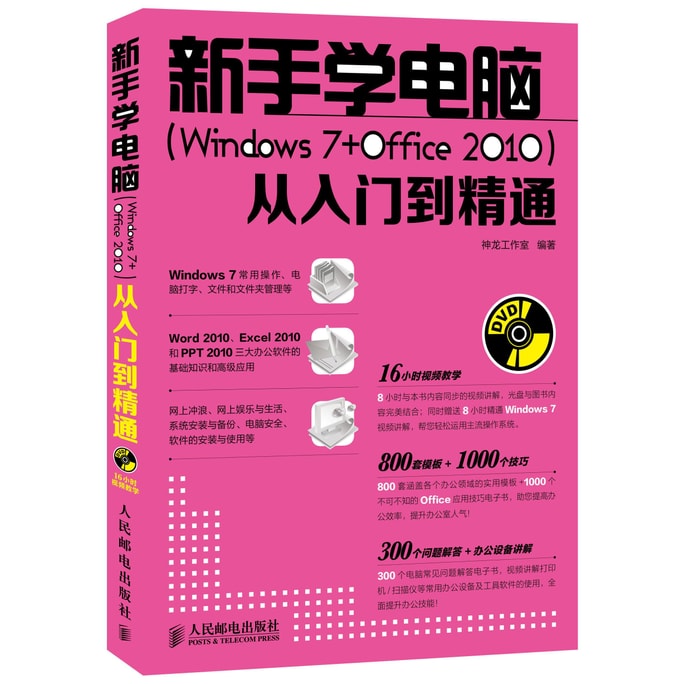 新手学电脑 Windows 7 Office 2010 从入门到精通 附DVD光盘1张
