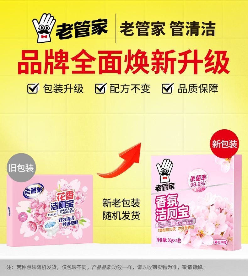 【中国直邮】 老管家 花香洁厕宝马桶清洁剂除臭去异味留香去渍 50g*4枚
