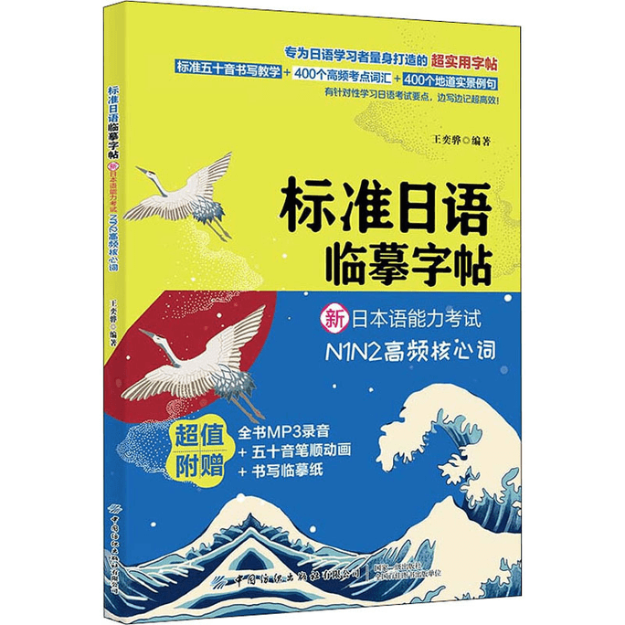 New Japanese Language Proficiency Test N1N2 High Frequency Core Words for Standard Japanese Copying Calligraphy