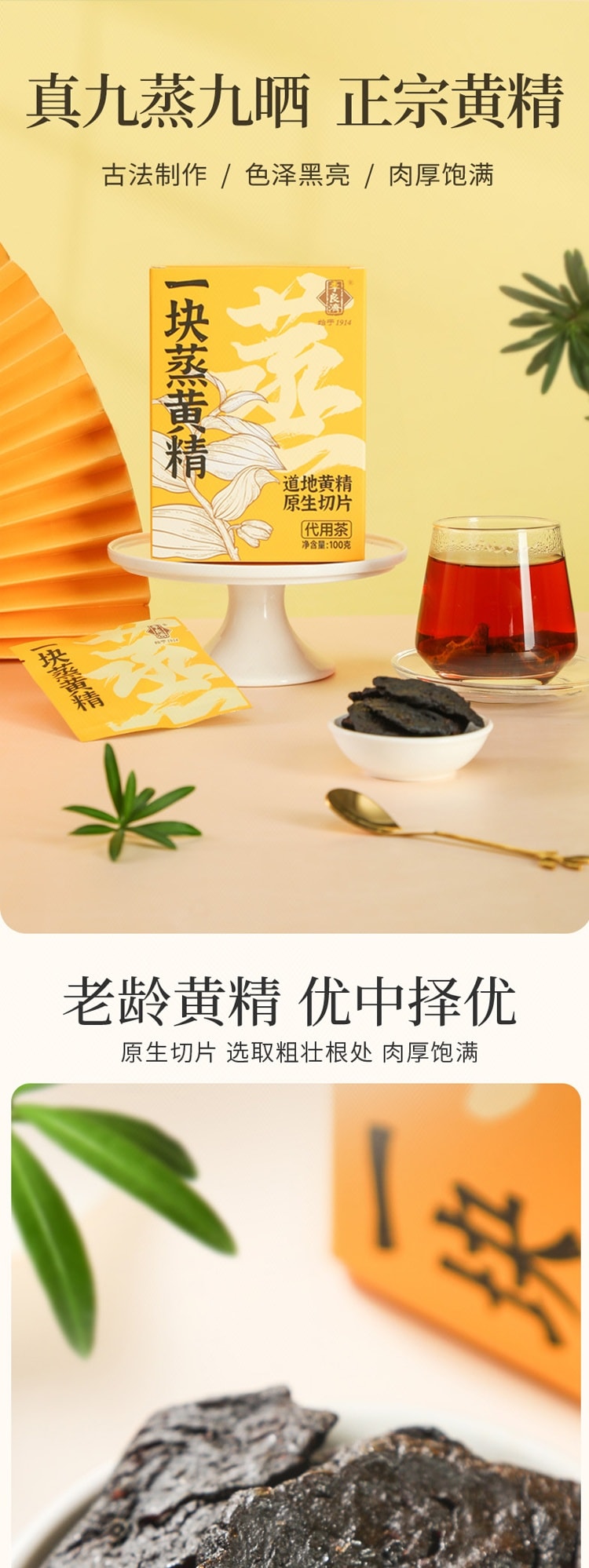 【中國直郵】 李良濟 一塊蒸黃精沖泡茶 100g