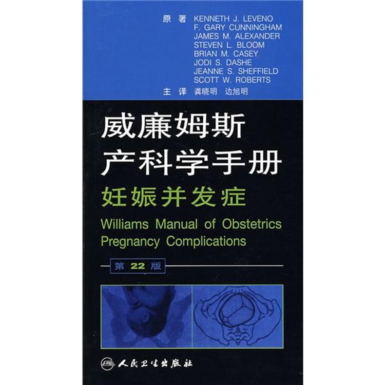 威廉姆斯产科学手册：妊娠并发症（翻译版） - Yami.com