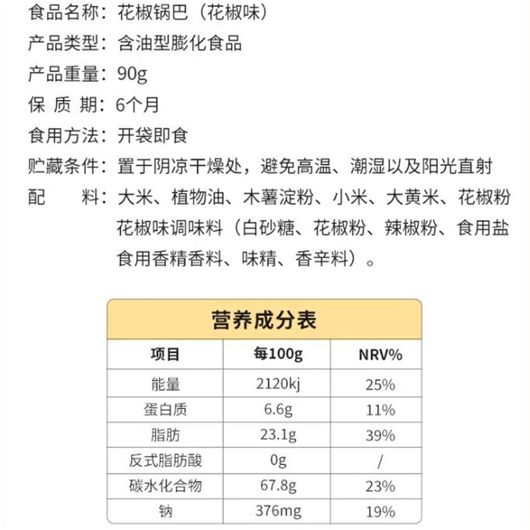 【中国直邮】 本宫饿了 椒香浓郁花椒锅巴 辣酥脆膨化小吃休闲网红零食90g/袋 花椒味 4