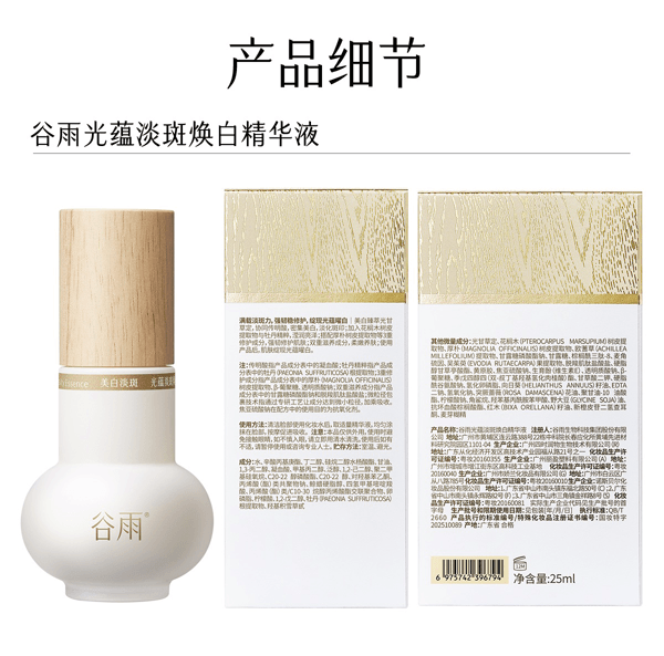 穀雨 【性價比夯爆-美白囤裝2瓶】實驗室淨白瓶【淡斑專研】【28天精準淡斑】 光蘊淡斑煥白精華液【細胞ATP科技】 美白精華 修護保濕【娜扎代言】25ml/瓶