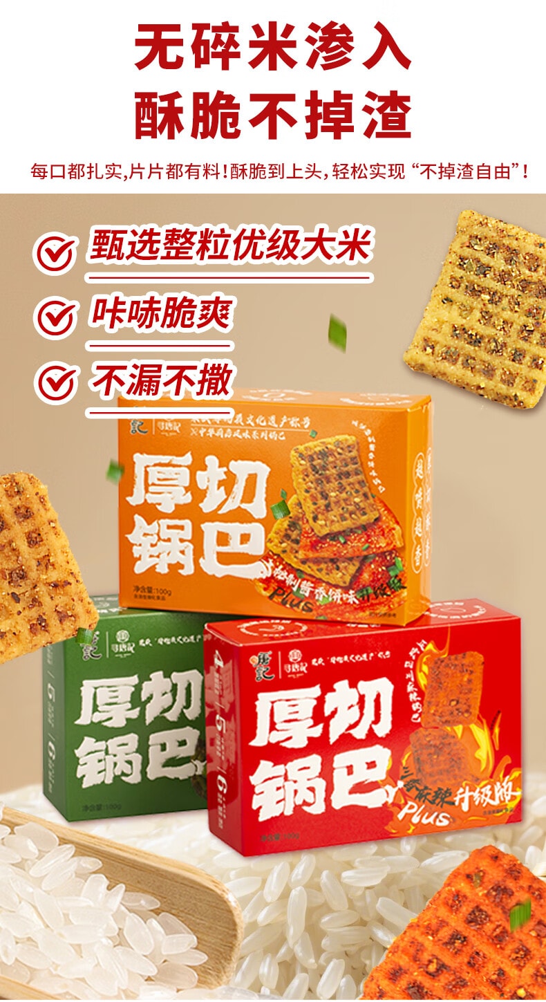 【中國直郵】 尋唐記 厚切麻辣鍋巴盒裝 解饞零食 辦公室小吃 休閒食品三種口味100g*3盒