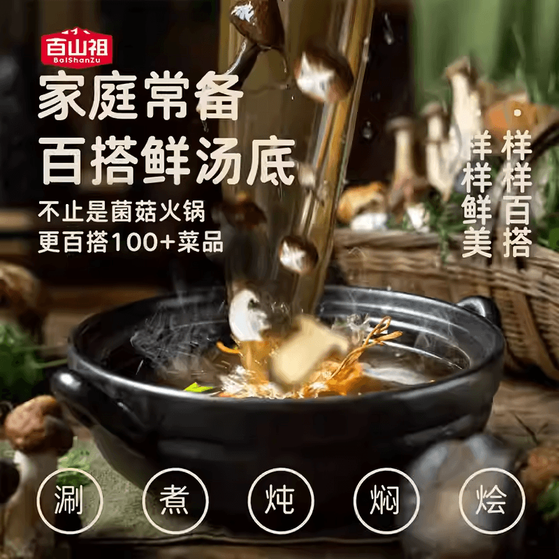 【中國直郵】 百山祖 菌菇火鍋湯底一人火鍋小包裝百搭百鮮菌菇不辣火鍋湯料底料360克