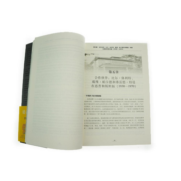 硅谷百年史 伟大的科技创新与创业历程 1900-2013 6
