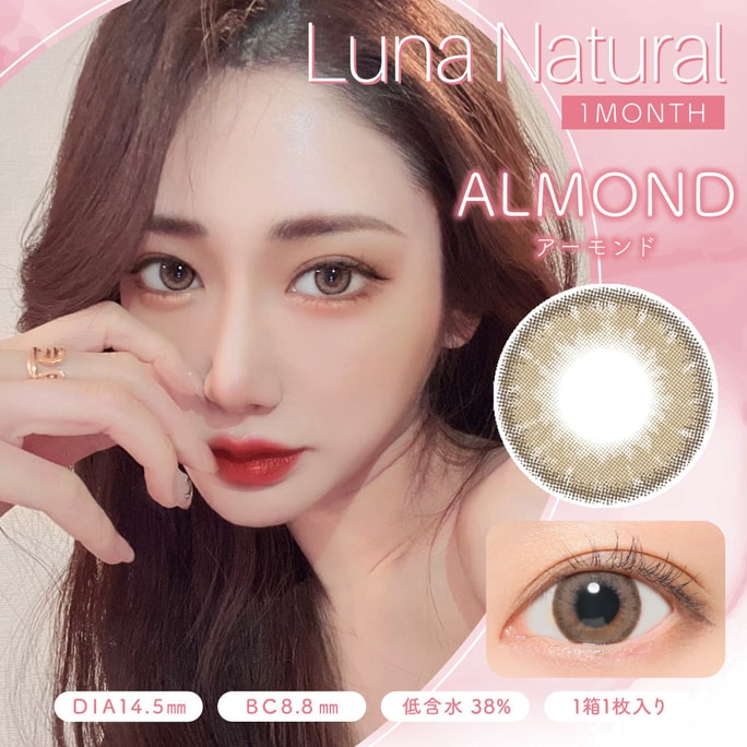 【日本美瞳/日本直郵】Luna Nature 月拋美瞳 Almond 杏仁棕「褐色系」1片 尺寸 -1.75(175) 預定3-5天 DIA:14.5mm | BC:8.8mm