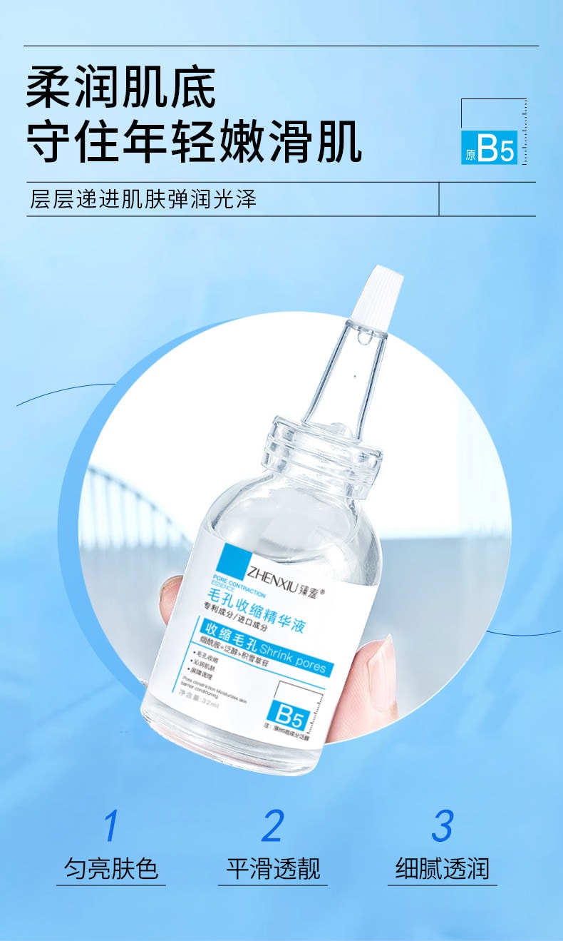 臻羞 B5毛孔收縮精華液32ml/瓶 毛孔收縮補水保濕去黑頭粉刺閉口面部爽膚水男女