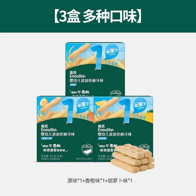 【中國直郵】 英氏 寶寶磨牙棒 餅乾輔食 磨牙餅乾硬高鈣 磨牙棒嬰兒6個月以上64g*3盒