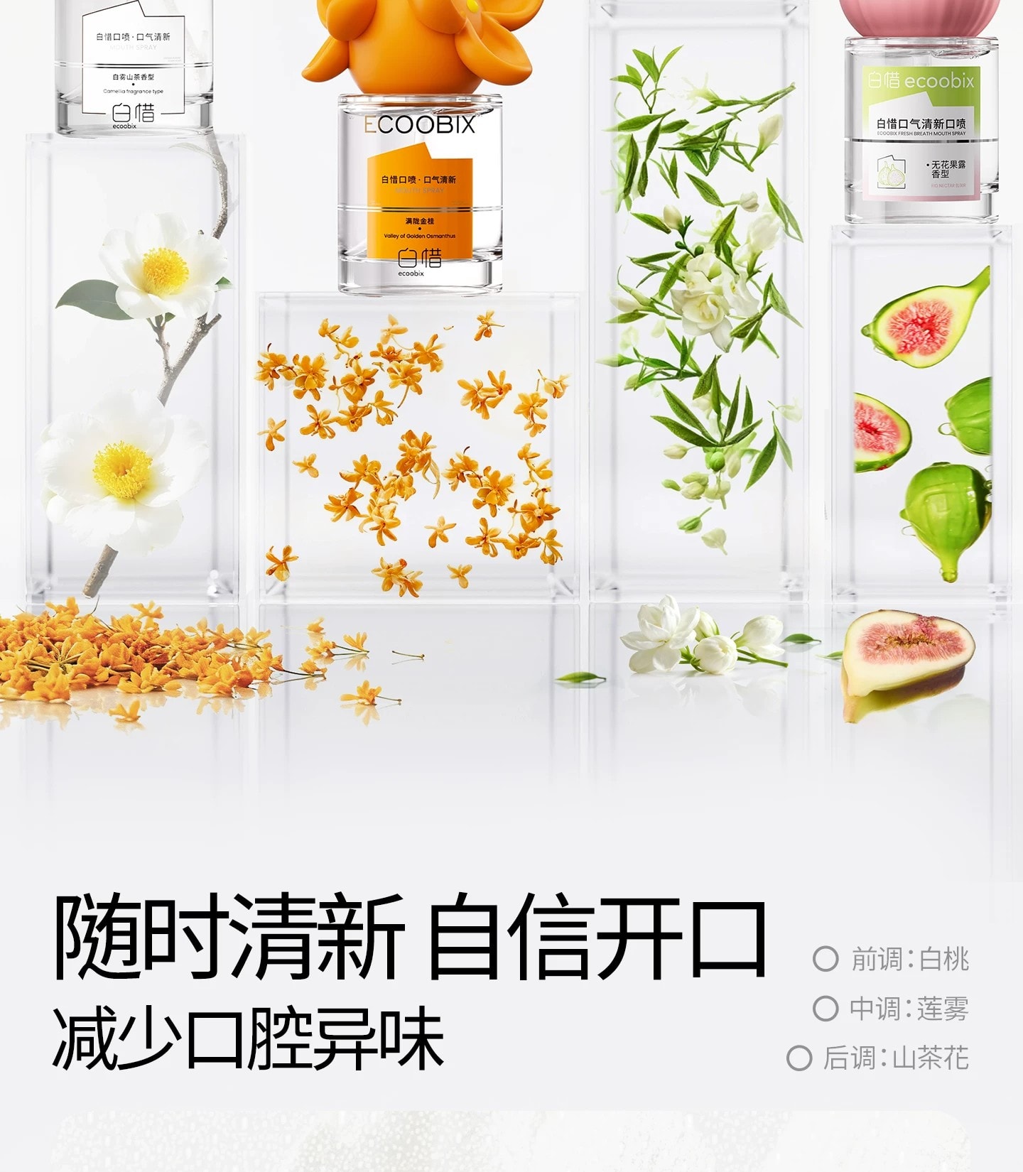 【中國直郵】 白惜 【新品】口腔清新噴霧 香氛口氣清新接吻持久留香便攜 無花果露口噴 15ml 贈漱口水