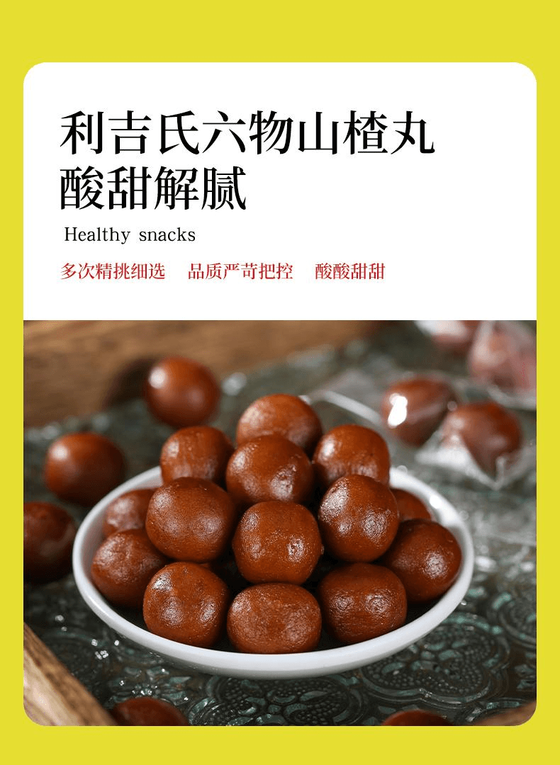 【中國直郵】 利吉氏 陳皮茯苓山藥酸甜開胃山楂球零食0蔗糖六物山楂丸150g*1包