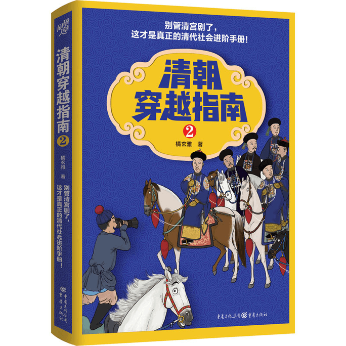 【中國直郵】清朝穿越指南 2 促銷
