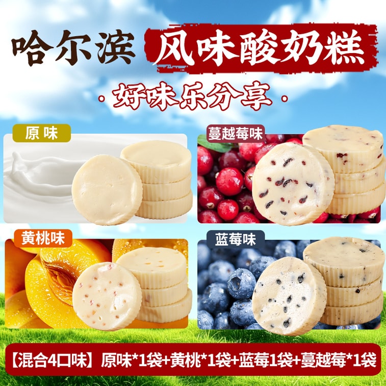 【中国直送】手作りヨーグルトケーキ オリジナル/ブルーベリー/黄桃/クランベリー味 ハルビン名物ミルクケーキ 東北名物 内モンゴルミルクスキンスナック 100g*4個 6