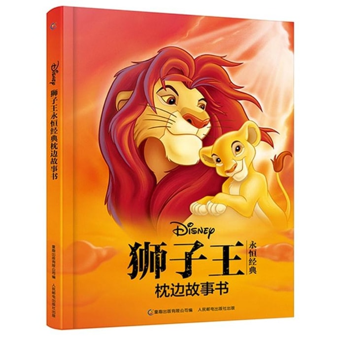 【中國直郵】I READING愛閱讀 獅子王永恆經典枕邊故事書