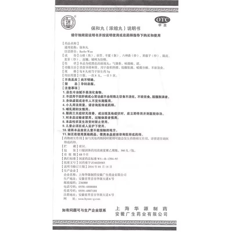 【中国直邮】 仁济堂 保和丸 消食 导滞 和胃 用于食积停滞 脘腹胀满 不欲饮食 360粒/盒 4