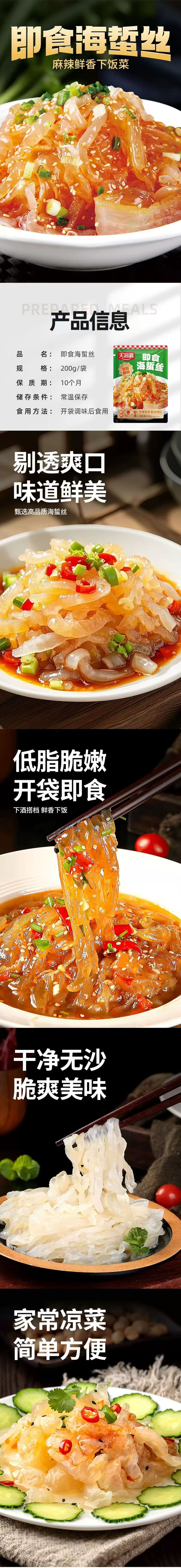 天海藏 即食海蜇丝 凉拌鲜脆爽口需自己调味 速食夜宵下酒下饭菜 200g【麻辣鲜香下饭菜】【脆爽美味 下酒搭档】