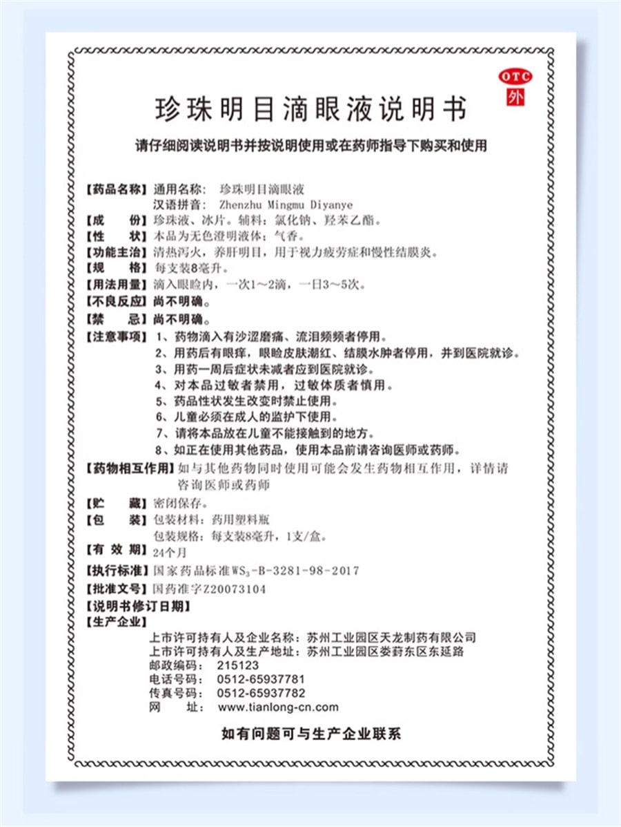 【中國直郵】 蘇春 珍珠明目眼藥水 用於視力疲勞機慢性結膜炎 8ml/盒