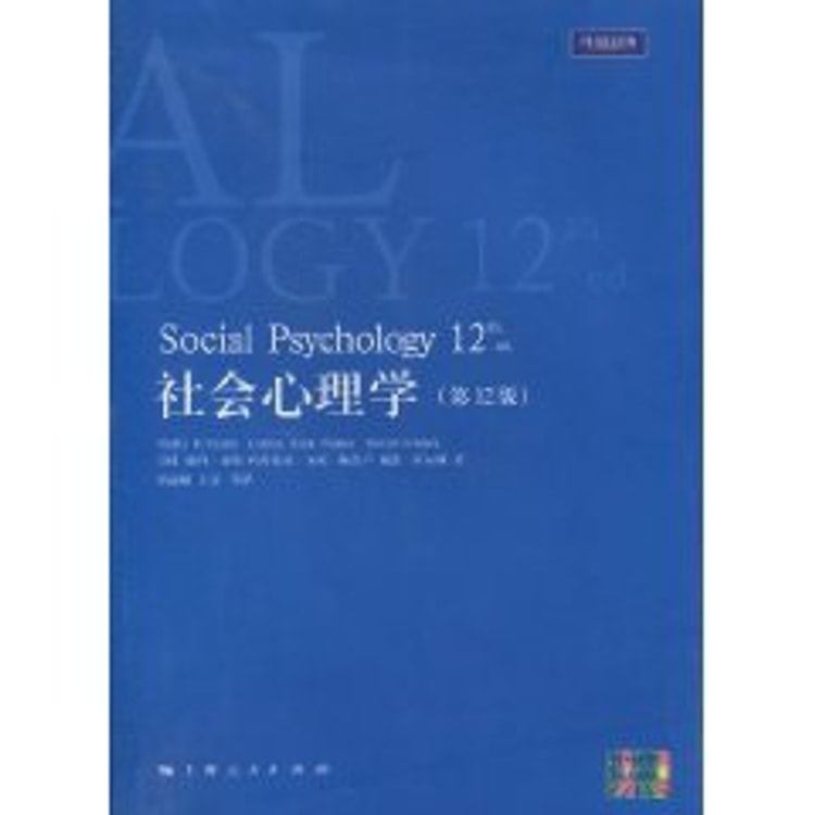 社会心理学（第12版） - Yami