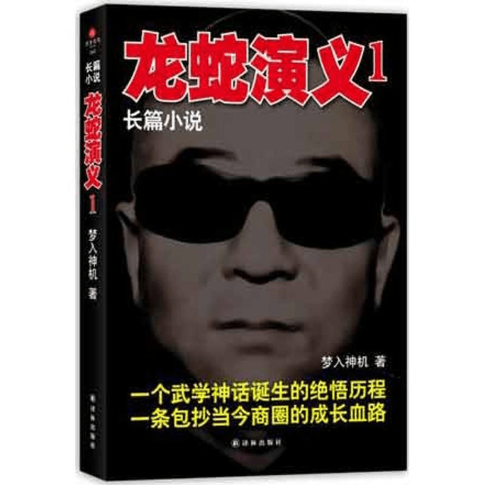 【中国直邮】龙蛇演义1 