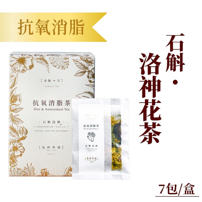 [홍콩 직배송] 화연초설 노화 방지 차 시리즈 덴드로비움 & 로젤 차 (7조각)