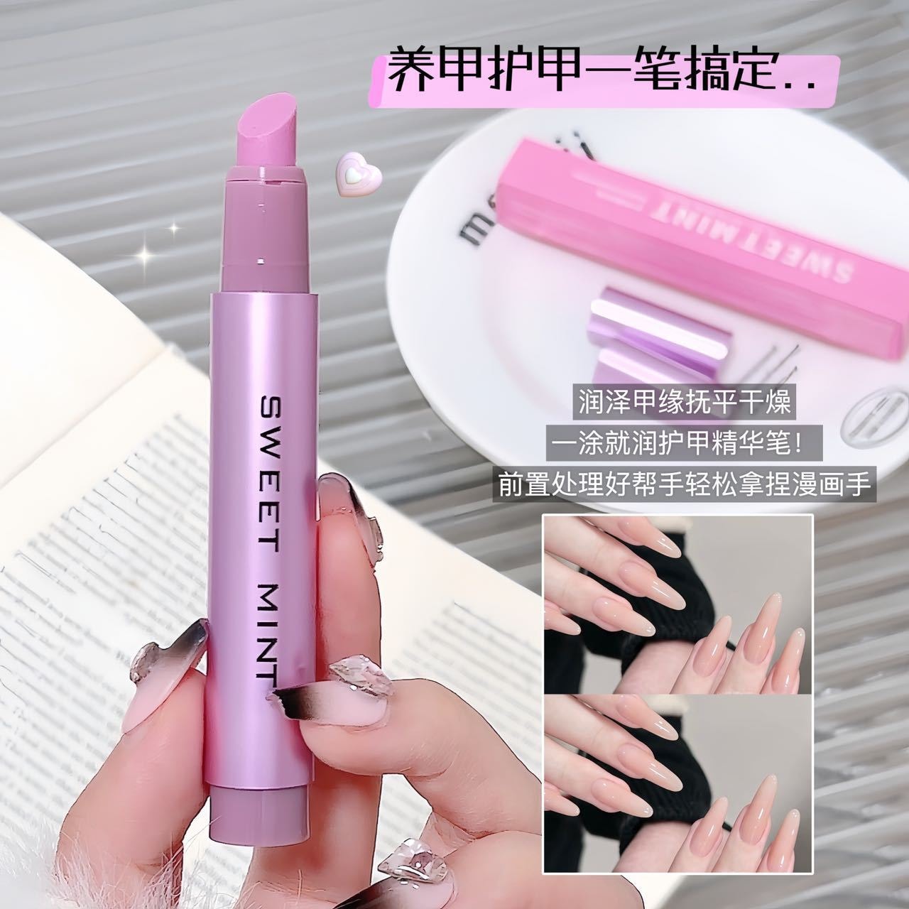 【中國直郵】 Sweet Mint 護甲精華筆去死皮防斷裂防倒刺修甲護甲指緣油護甲油