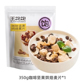 【中国直邮】 王饱饱 咖啡坚果烘焙麦片 营养早餐即食冲饮坚果水果酸奶燕麦片果粒代餐饱腹 咖啡坚果350g/袋