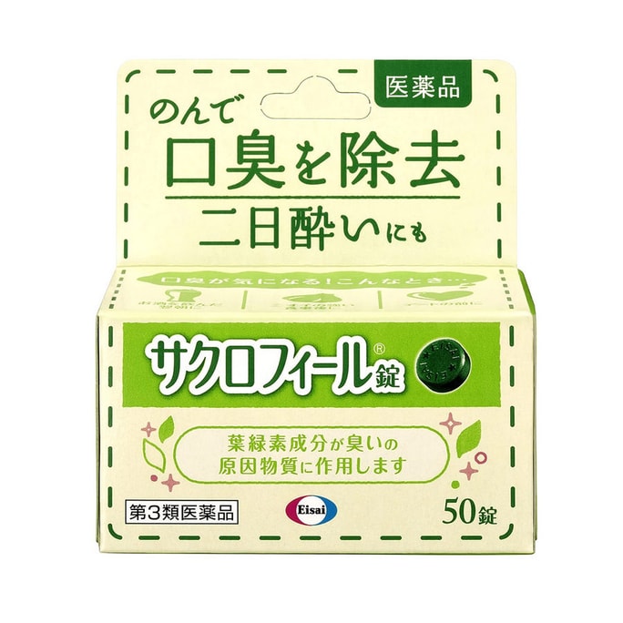 【日本直送品】エーザイ 薬用クロロフィルで口臭除去 口臭すっきりキャンディ 50粒