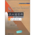 供应链管理：战略、计划和运作（第5版）/工商管理优秀教材译丛·管理学系列