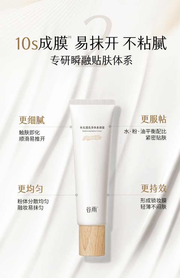  谷雨 身体素颜霜【12h持妆】【暗沉瞬隐】【10s速成膜】【更适合亚裔肤质】【无需卸妆】水光透亮 保湿修护 身体乳 滋润皮肤 150g