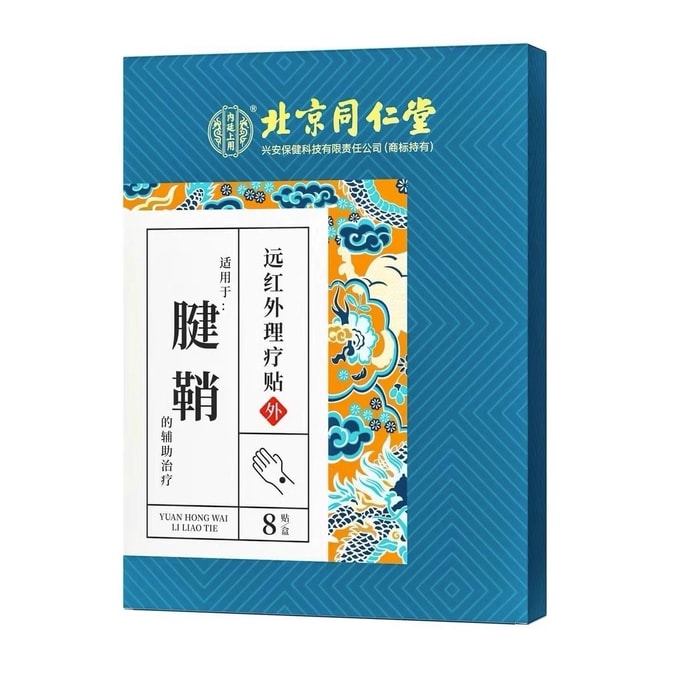 中国から直送:北京同人堂 腱鞘炎パッチ 手首の捻挫、手首と指の関節の痛みの緩和に(8枚入り)