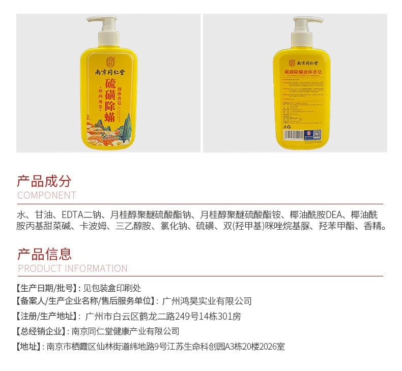 【中国直邮】 南京同仁堂 硫磺液体香皂 除螨沐浴露深层清洁全身清爽 400ml/瓶