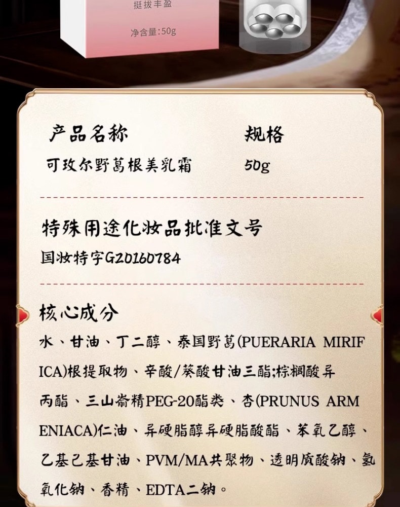 【中國直郵】 南京同仁堂 可玫爾美霜 預防下垂豐胸霜 50g/支