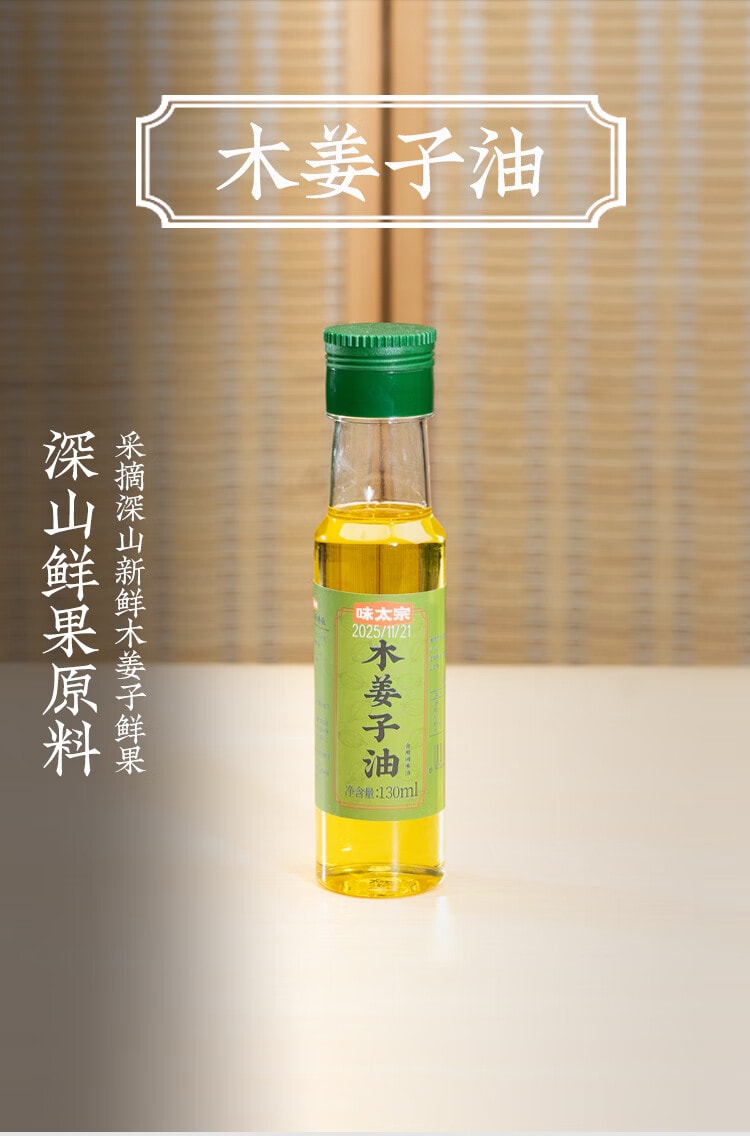 【中國直郵】 味王 味太宗木薑子油130ml 貴州特產山蒼子調味油酸湯魚涼拌菜山胡椒油