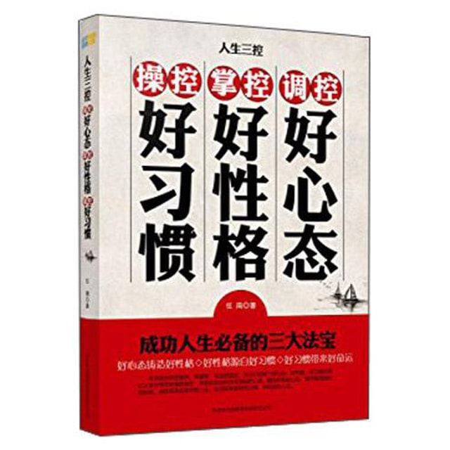 人生三控：调控好心态·掌控好性格·操控好习惯- 亚米