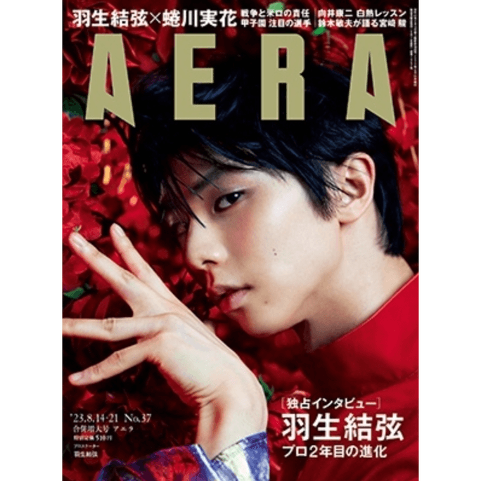 AERA (アエラ) August 21, 2023 Eisensei Special Edition
