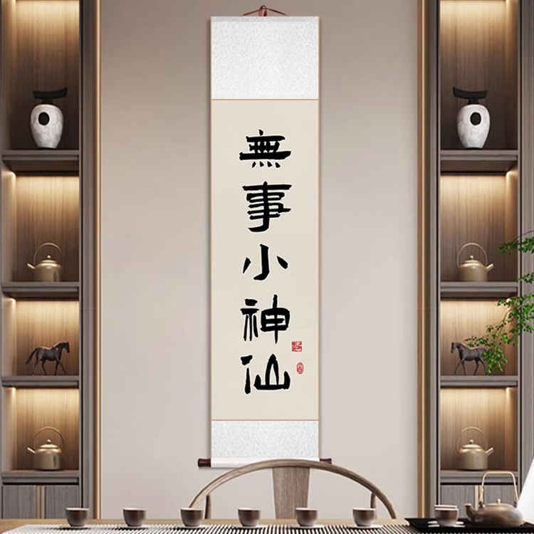 中国直邮】 TIMESWOOD 书法卷轴挂件(无事小神仙1幅) 25x120cm 禅意茶室