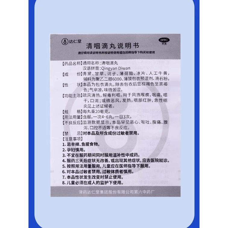 【中国直邮】 达仁堂 清咽滴丸咽炎咳嗽药喉咙痒咽喉异物感咽喉炎1g*1瓶 3