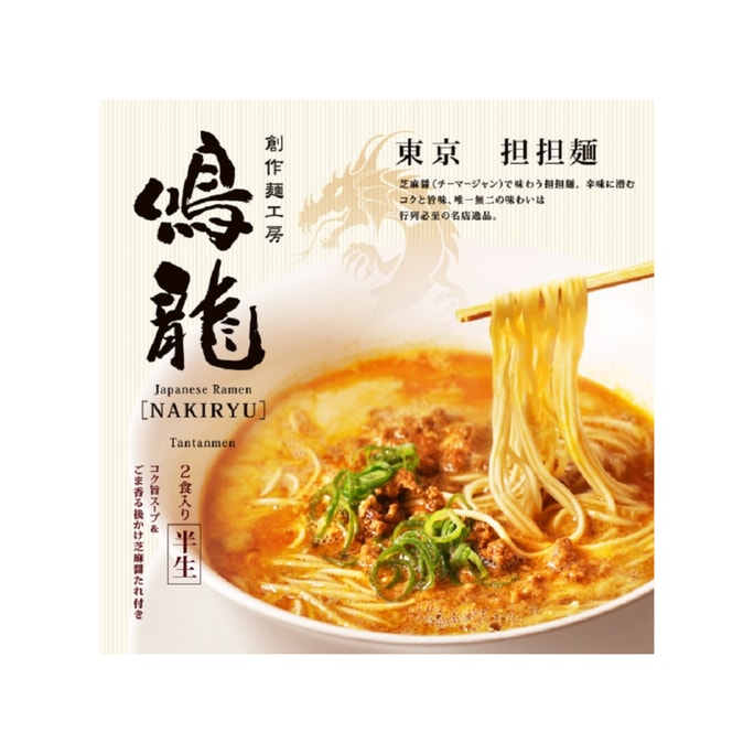 日本东京 鸣龙 担担面 2连包 /日本拉面名店/《Guide Book》一星推荐/