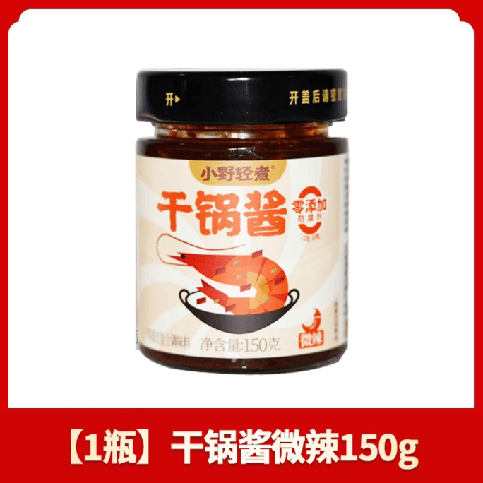 【中國直郵】 小野輕煮 乾鍋醬麻辣香鍋底料醬香(微辣)150g*1