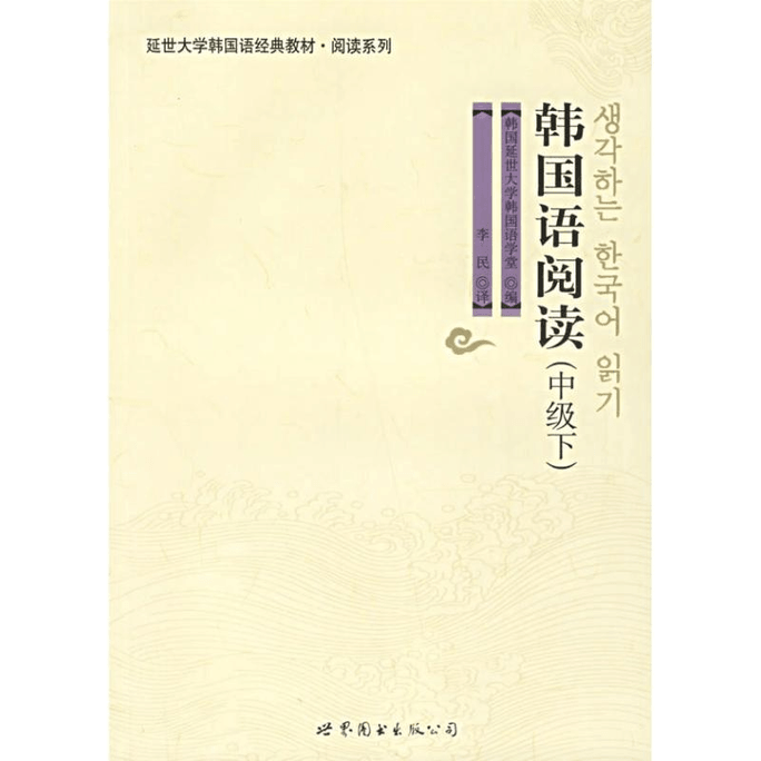 【中国直邮】韩国语阅读(中级下)/延边大学韩国语经典教材.阅读系列 