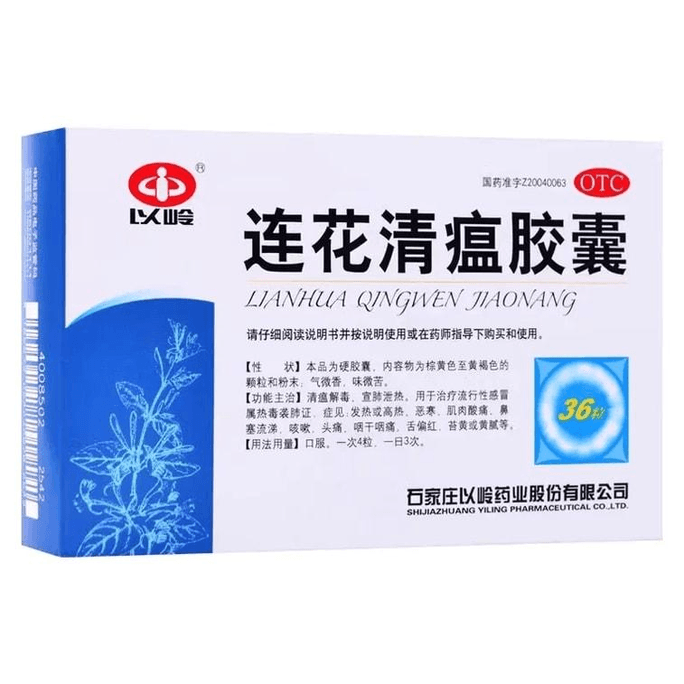 以嶺 連花清瘟膠囊流感冒頭痛咳嗽退燒藥蓮花清瘟膠囊非顆粒36粒