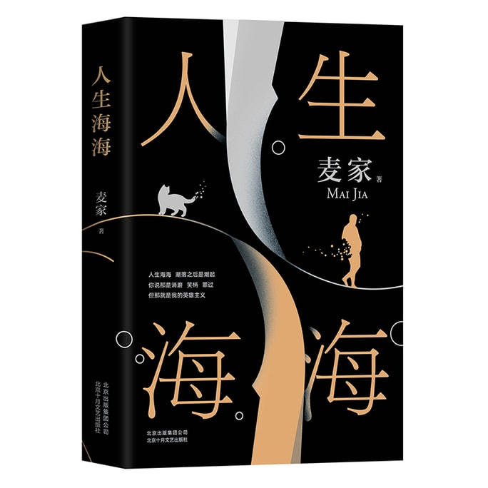 【中国直送便】人生は海、毛盾文学賞受賞、舞佳先生の新刊、中国語の本、売れ筋商品