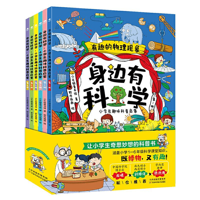 【中国ダイレクトメール】科学は私たちの身近にある：小学生のための興味深い科学啓発