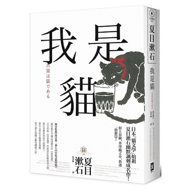 繁體 我是貓 獨家收錄1905年初版貓版畫 漱石山房紀念館特輯 夏目漱石最受歡迎成名作 亚米网