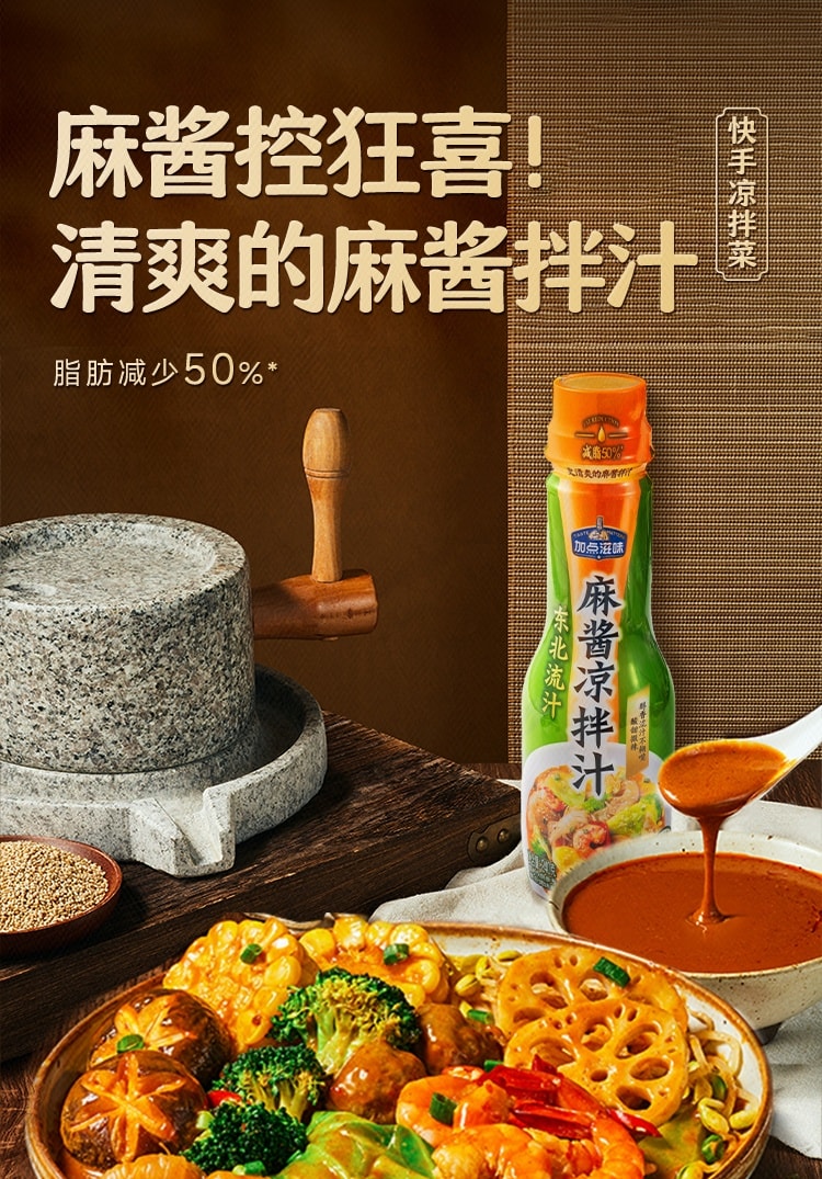 【中国直邮】  加点滋味 东北流汁麻酱凉拌汁 240g